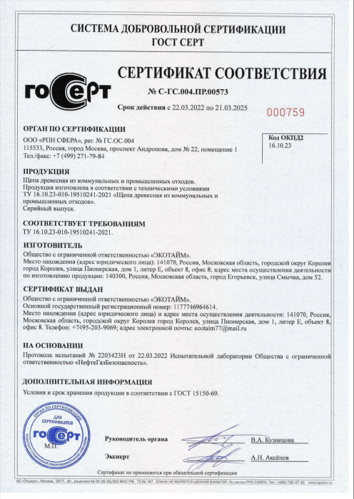 Сертификат щепа древесная из коммунальных и промышленных отходов