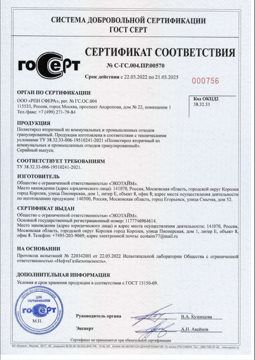 Сертификат полистирол вторичный из коммунальных и промышленных отходов граниулированный