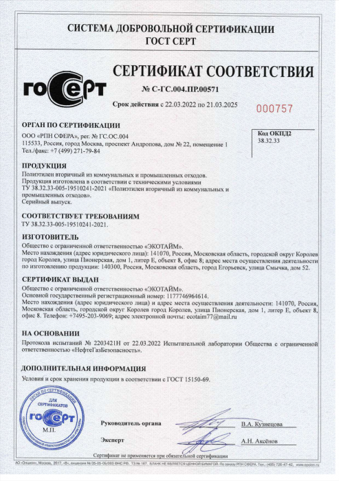 Сертификат полиэстелен вторичный из коммунальных и промышленных отходов