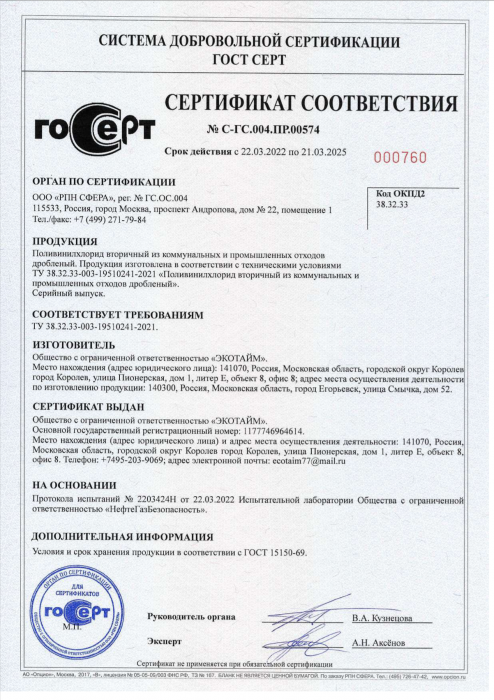 Сертификат поливинилхлорид из коммунальных и промышленных отходов дробленый